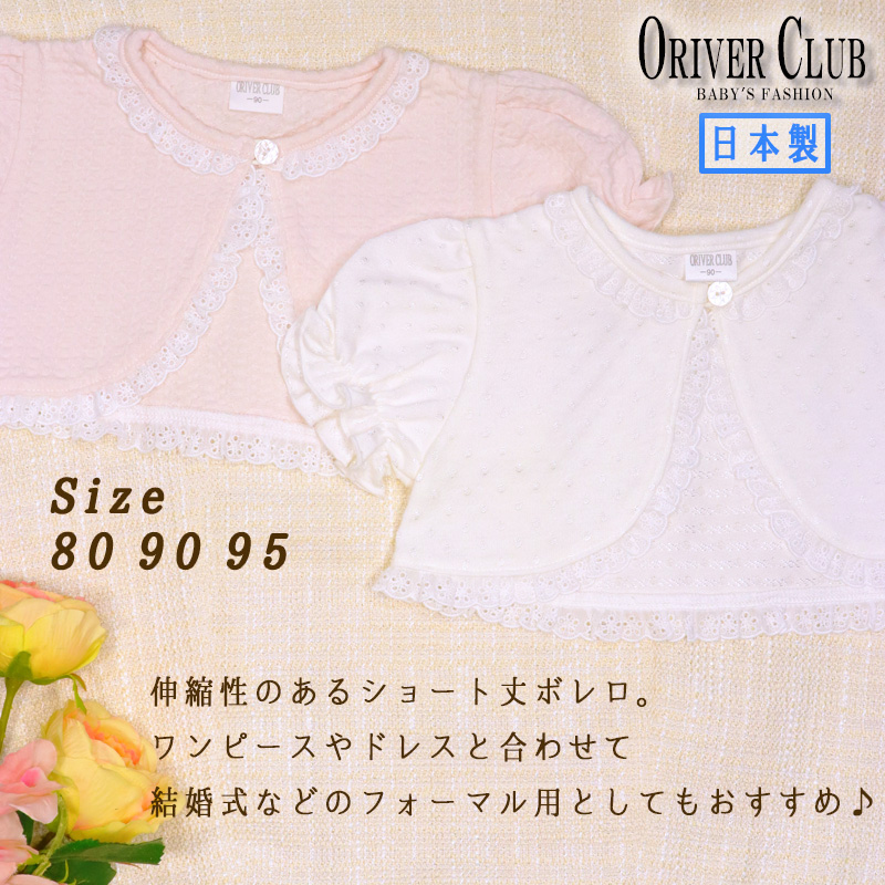 ORIVERCLUB(オリバークラブ) 日本製 ベビー ショートボレロ フォーマル 羽織り カーディガン 女の子 半袖 レース 夏 80 90 95  結婚式